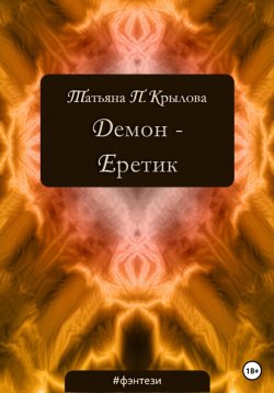 Книга "Демон – Еретик" – Татьяна Крылова, 2022