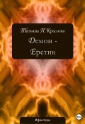 Демон – Еретик (Крылова Татьяна, 2022)