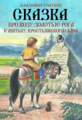 Сказка про Козу-Золотые Рога и Митьку, крестьянского сына (Владимир Голубев, 2022)