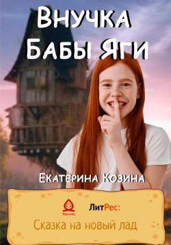 Книга "Внучка Бабы Яги" – Козина Екатерина, 2022