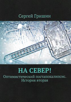 Книга "На Север!" – Сергей Гришин, 2022