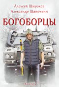 Книга "Богоборцы. Книга 2" (Алексей Широков, Александр Шапочкин, 2022)