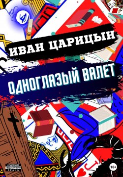 Книга "Одноглазый Валет" – Иван Царицын, 2022