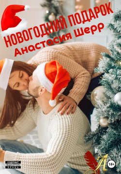 Книга "Новогодний подарок" – Анастасия Шерр, 2022