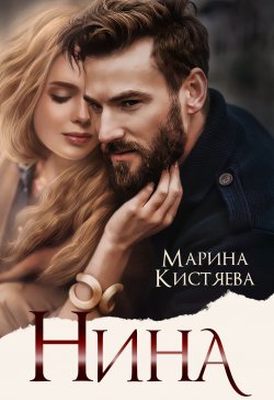 Книга "Нина" – Марина Кистяева, 2022