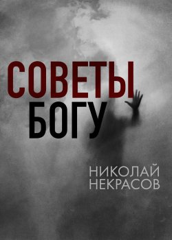 Книга "Советы Богу" {RED. Fiction} – Николай Некрасов, 2022