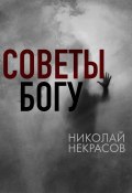 Книга "Советы Богу" (Николай Некрасов, 2022)