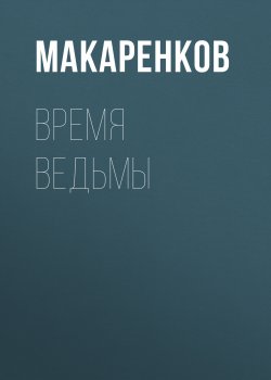 Книга "Время ведьмы" – Максим Макаренков, 2022