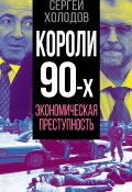 Книга "Короли 90-х. Экономическая преступность" (Сергей Холодов, 2022)