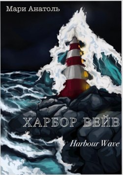 Книга "Харбор Вейв. Harbour Wave" – Мари Анатоль