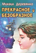 Книга "Прекрасное и безобразное" (Михаил Деревянко, 1991)