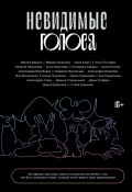 Невидимые голоса / Сборник автофикшн-рассказов (Некрасова Евгения, Марина Козинаки, и ещё 18 авторов, 2022)