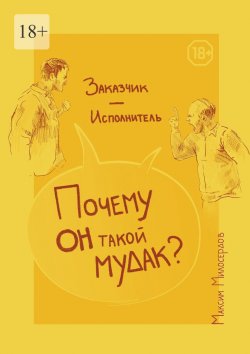 Книга "Заказчик – Исполнитель: «Почему он такой мудак?»" – Максим Милосердов