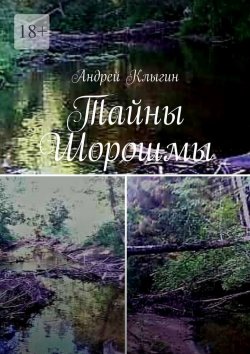 Книга "Тайны Шорошмы" – Андрей Клыгин