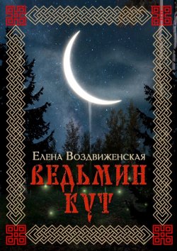 Книга "Ведьмин Кут" – Елена Воздвиженская