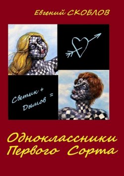 Книга "Одноклассники первого сорта. Рассказы" – Евгений Скоблов