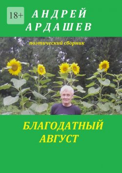 Книга "Благодатный август" – Андрей Ардашев
