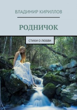 Книга "Родничок. Стихи о любви" – Владимир Кириллов