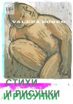 Книга "Стихи и рисунки" – VALERA BOBER