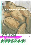 Стихи и рисунки (Valera Bober)
