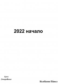 Книга "2022 начало" – Павел Колбасин, 2022