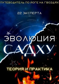 Книга "Эволюция Садху: 22 эксперта" – Алексей Семушев, Людмила Семушева, 2022