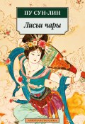 Книга "Лисьи чары / Сборник" (Сунлин Пу)