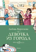 Книга "Девочка из города / Повесть" (Любовь Воронкова)