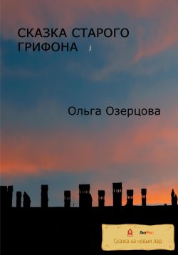 Книга "Сказки старого грифона" – Ольга Озерцова, 2022