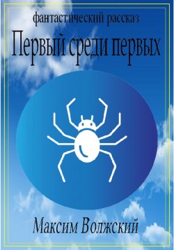 Книга "Первый среди первых" – Максим Волжский, 2022