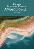 Многоточия… Стихи и проза (Наталья Коноплева-Юматова)