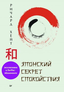 Книга "Японский секрет спокойствия" {Сам себе психолог (Питер)} – Ричард Л. Хайт, 2020