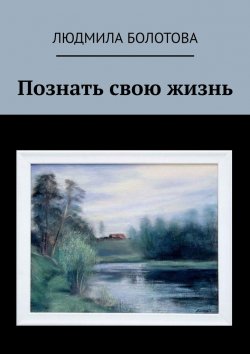 Книга "Познать свою жизнь" – Людмила Болотова