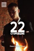 22: Сгоревшие (Никита Морозный)