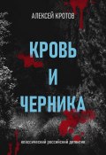 Книга "Кровь и черника" (Алексей Кротов, Алексей Кротов)