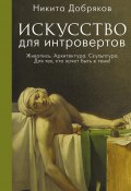 Книга "Искусство для интровертов" (Никита Добряков, 2023)