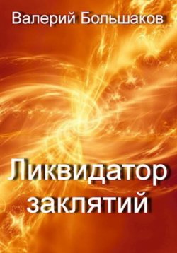 Книга "Ликвидатор заклятий" – Валерий Большаков, 2022