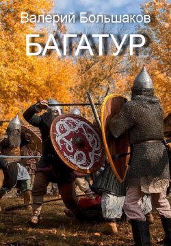Книга "Багатур" – Валерий Большаков, 2022