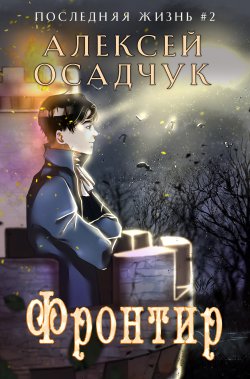 Книга "Фронтир" {Последняя жизнь} – Алексей Осадчук, 2022