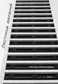 Книга "Лестница желаний" – Михаил Московец, 2022