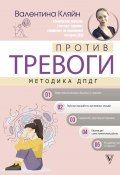 Книга "Против тревоги: методика ДПДГ" (Валентина Кляйн, 2022)