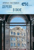 Книга "Дерево в окне" (Ирина Листвина, 2022)