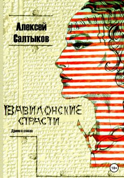 Книга "Вавилонские страсти" – Алексей Салтыков, 2022