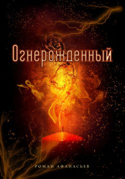 Книга "Огнерожденный" – Роман Афанасьев, 2022