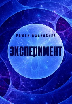Книга "Эксперимент" – Роман Афанасьев, 2022