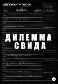 Дилемма Свида (Евгений Минин, 2022)