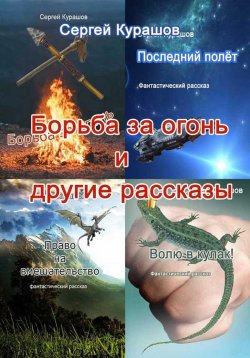 Книга "Борьба за огонь и другие рассказы" – Сергей Курашов, 2022