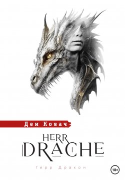Книга "Герр Дракон. Herr Drache" – Ден Ковач, 2022