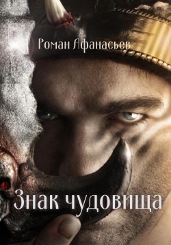 Книга "Знак чудовища" {Чудовище} – Роман Афанасьев, 2022