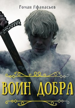 Книга "Воин Добра" – Роман Афанасьев, 2022